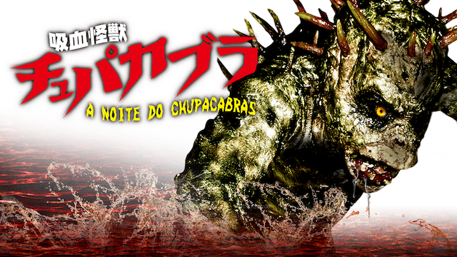 吸血怪獣 チュパカブラ [DVD] khxv5rg