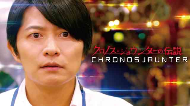 クロノス・ジョウンターの伝説