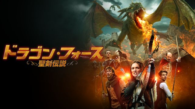 ドラゴン・フォース 聖剣伝説