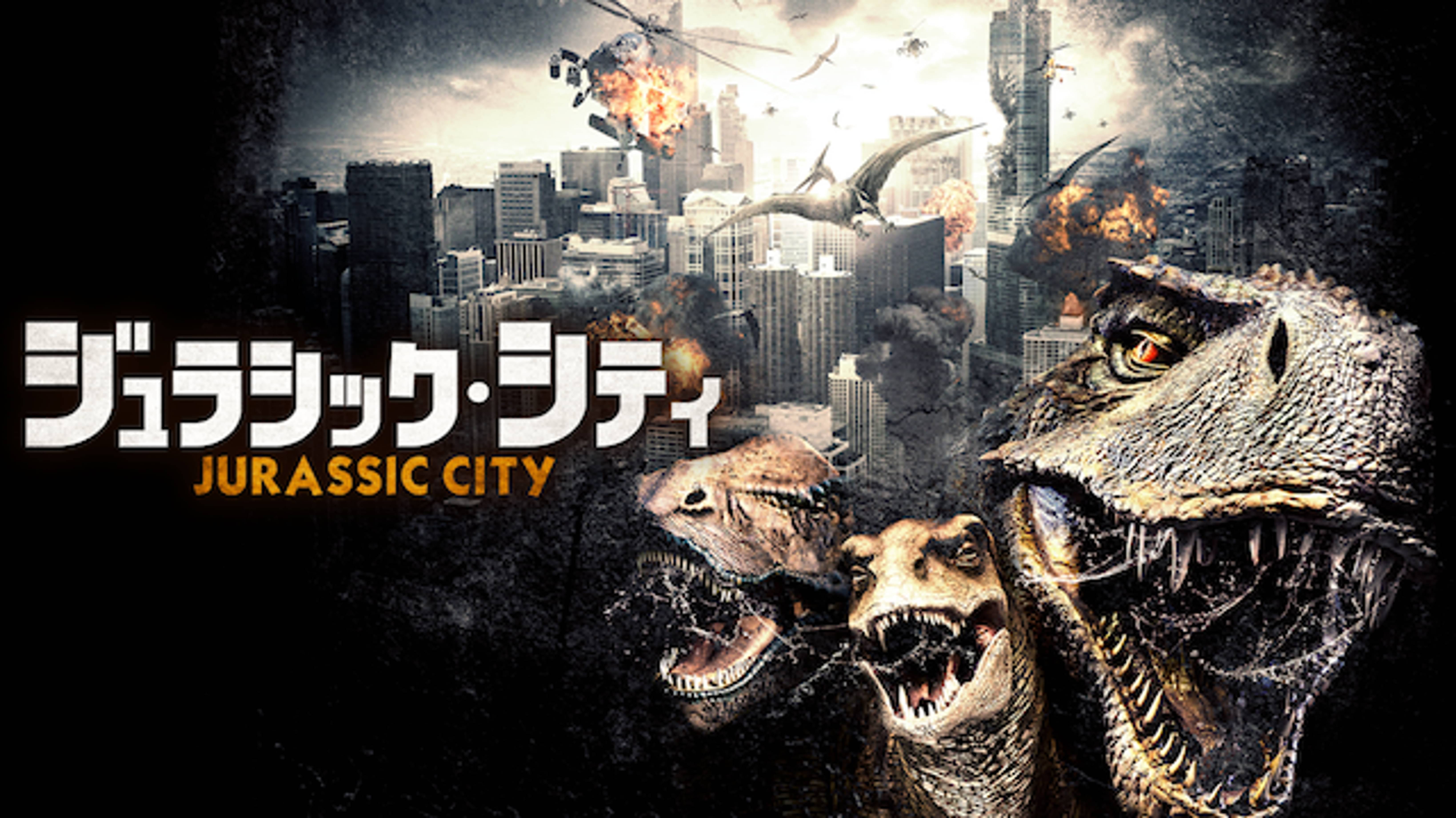 ジュラシック シティ 洋画 14 の動画視聴 U Next 31日間無料トライアル