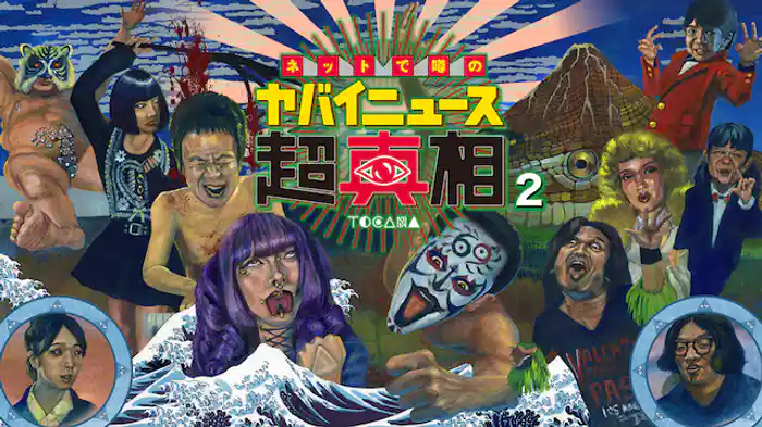 ネットで噂の「ヤバイニュース」超真相　2