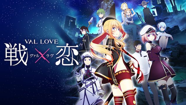 戦×恋(ヴァルラヴ)