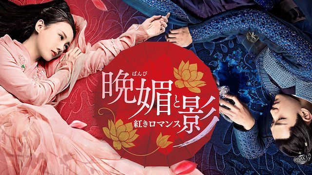 晩媚と影〜紅きロマンス〜
