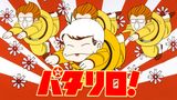パタリロ！
