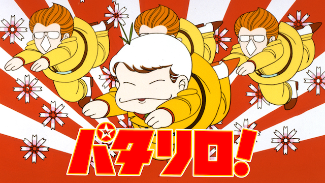 パタリロ！ - サムネイル