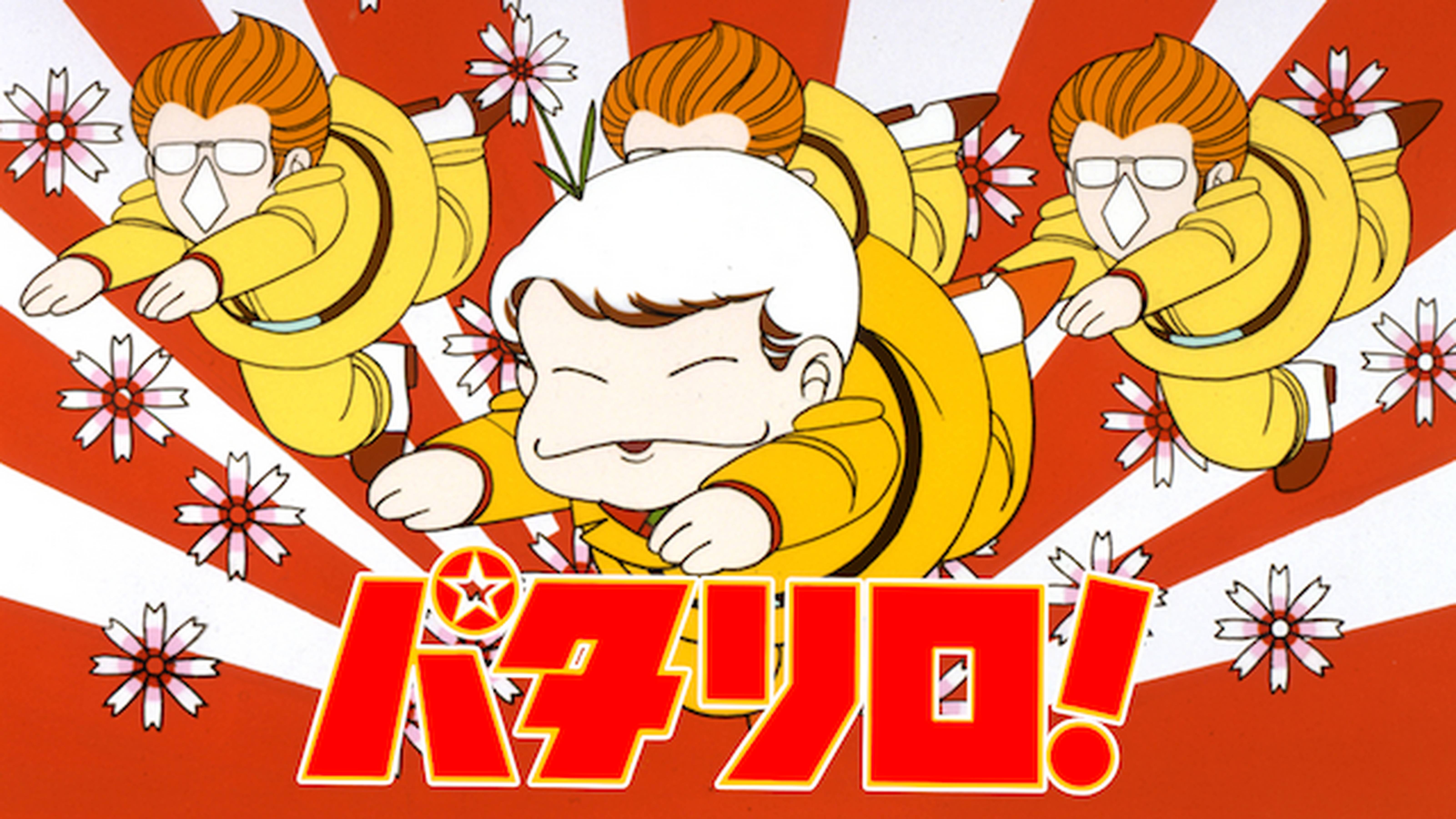 パタリロ！