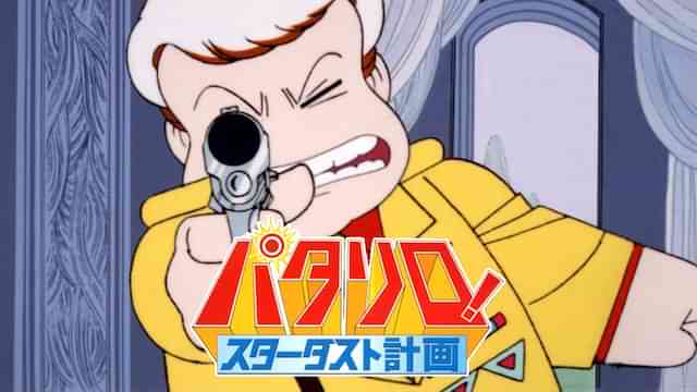 パタリロ! スターダスト計画