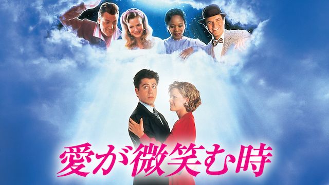 愛が微笑む時