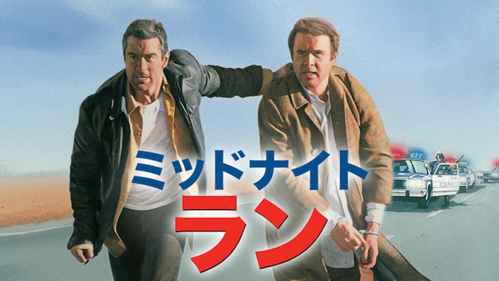 ミッドナイト・ラン(洋画 / 1988) - 動画配信 | U-NEXT 31日間無料