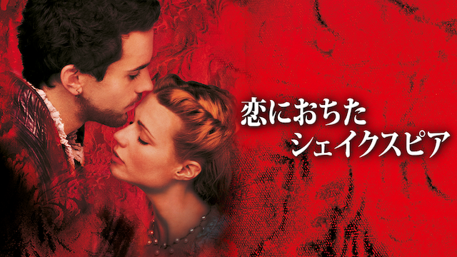 恋におちたシェイクスピア(洋画 / 1998) - 動画配信 | U-NEXT 31日間