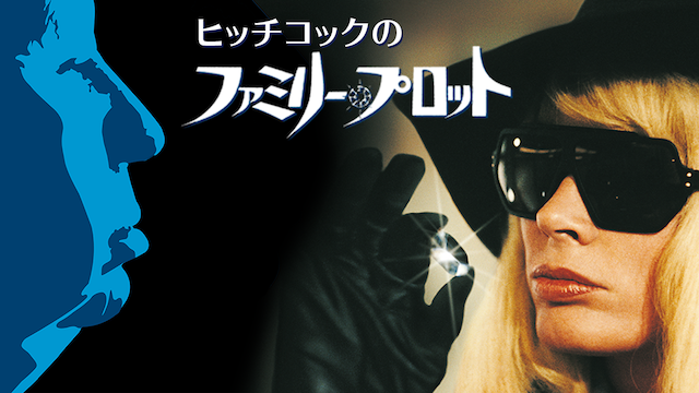 ヒッチコックの ファミリー・プロット - サムネイル