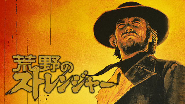 荒野のストレンジャー - サムネイル