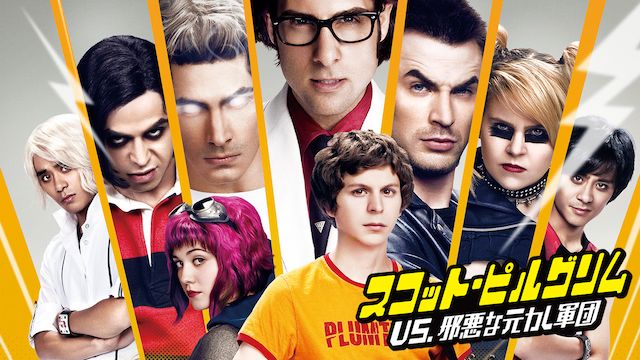 スコット・ピルグリムVS.邪悪な元カレ軍団