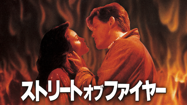 ストリート・オブ・ファイヤー - サムネイル