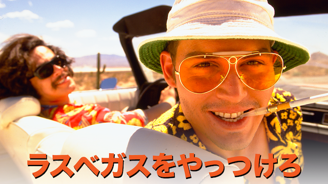 ラスベガスをやっつけろ - サムネイル