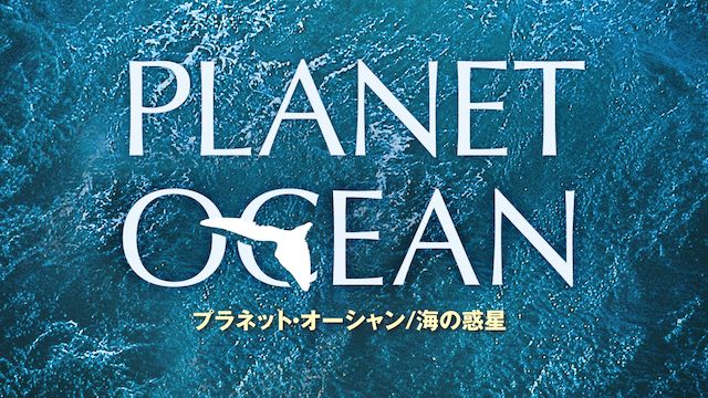 プラネット・オーシャン/海の惑星