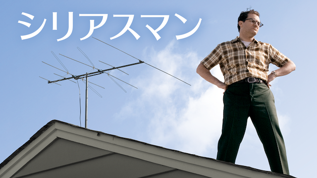 シリアスマン - サムネイル