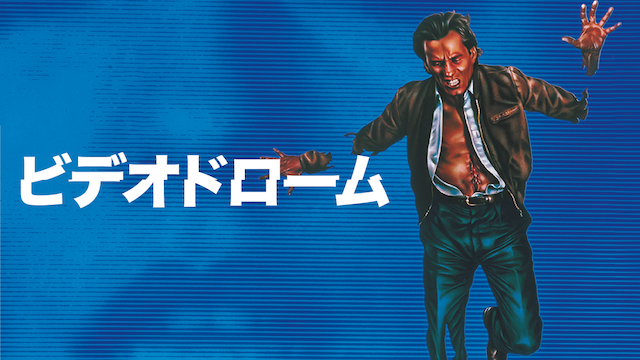 ビデオドローム - サムネイル