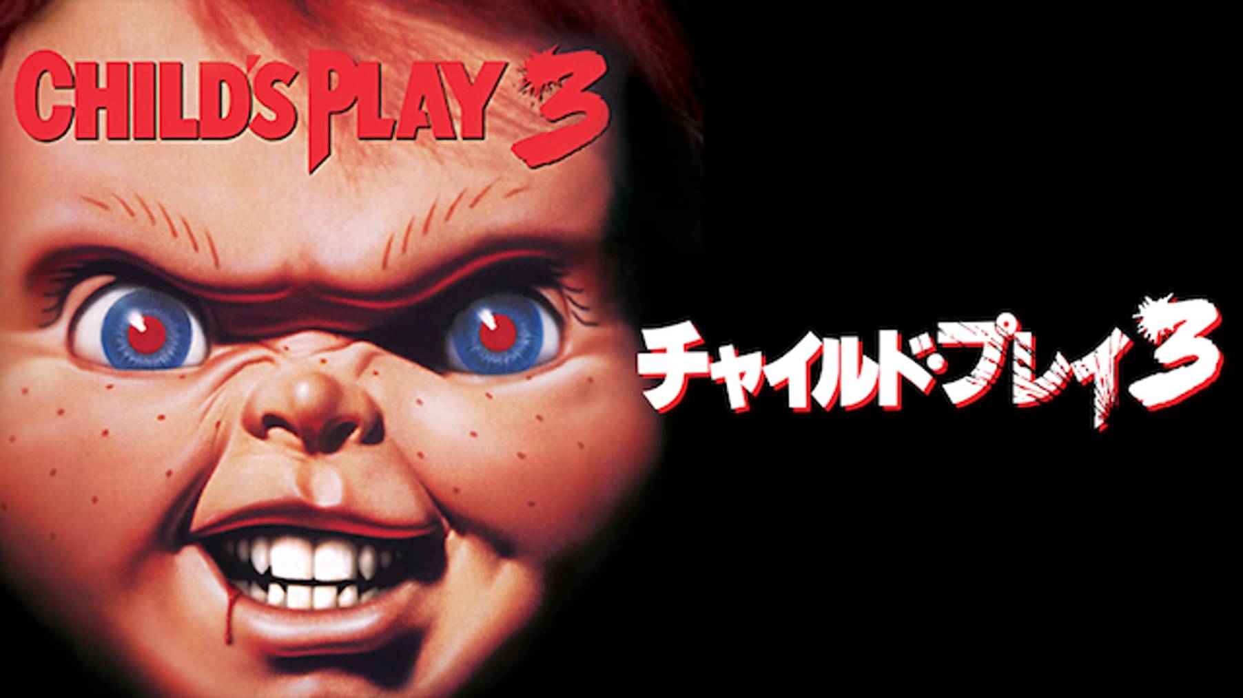 チャイルド プレイ 誕生の秘密 洋画 13 の動画視聴 U Next 31日間無料トライアル