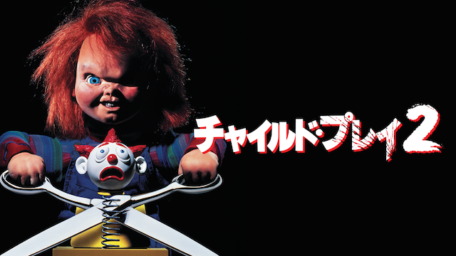 チャイルド・プレイ２ - サムネイル