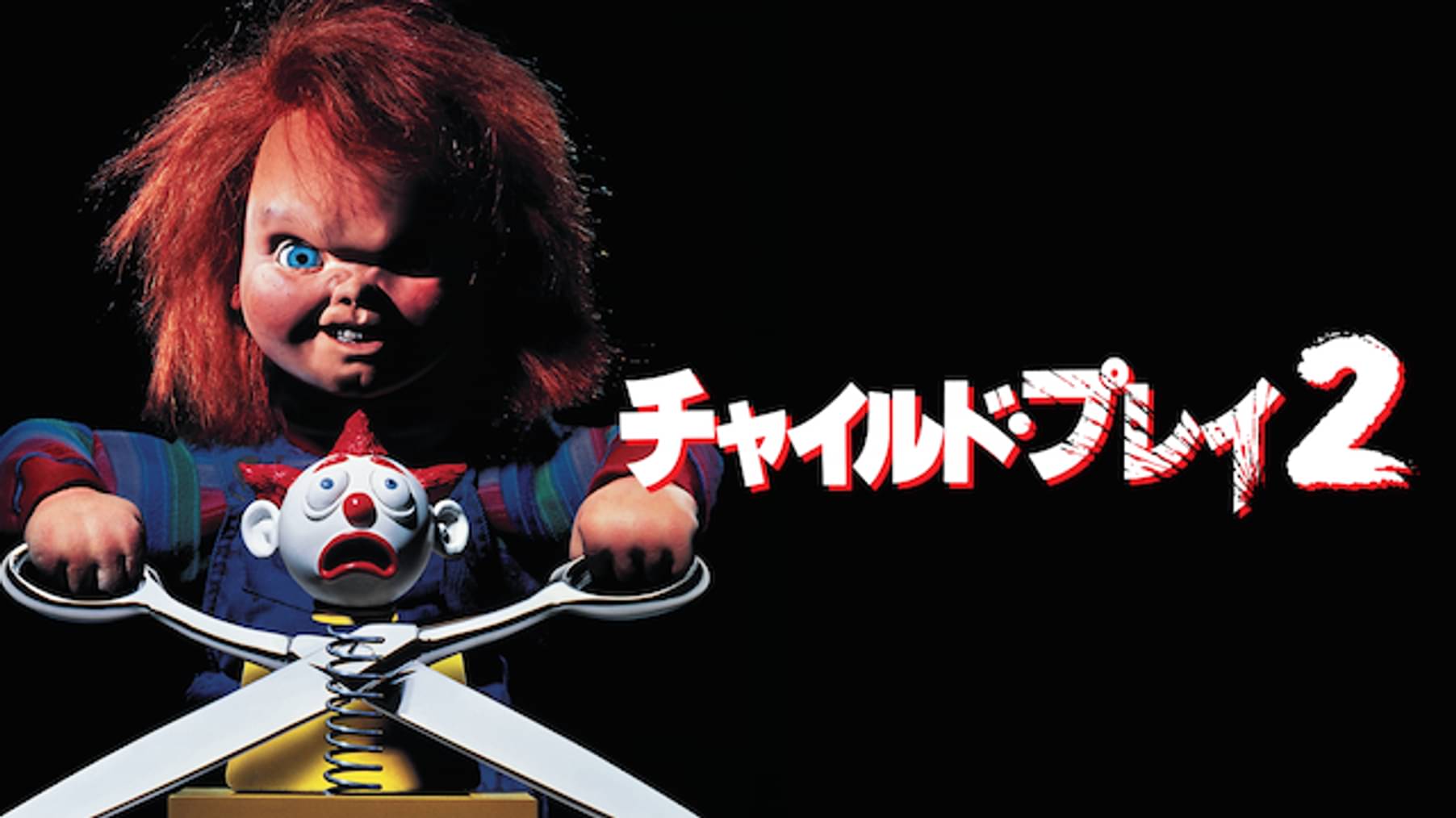 チャイルド プレイ 誕生の秘密 洋画 13 の動画視聴 U Next 31日間無料トライアル