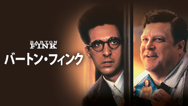 バートン・フィンク - サムネイル