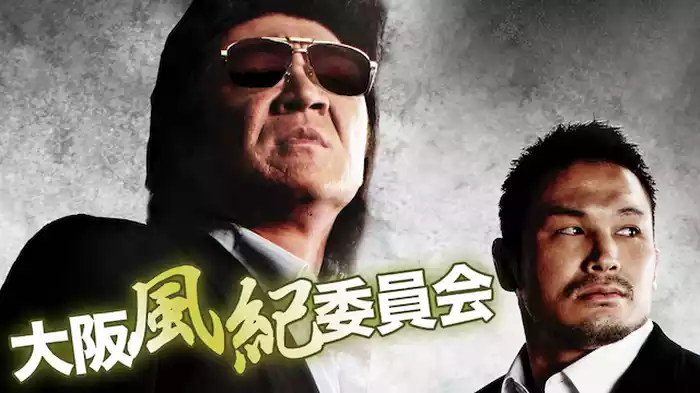 大阪風紀委員会