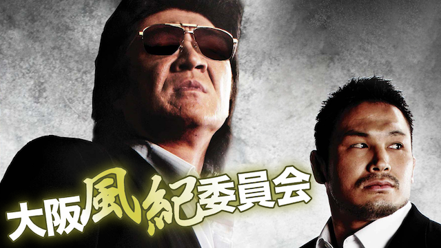 大阪風紀委員会 - サムネイル