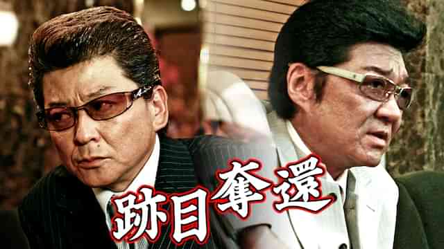 跡目奪還