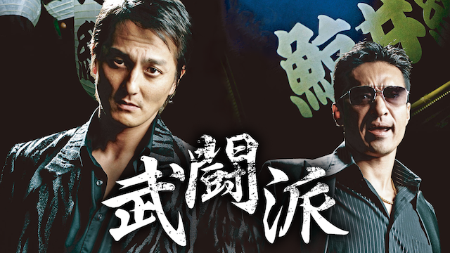 武闘派 - サムネイル