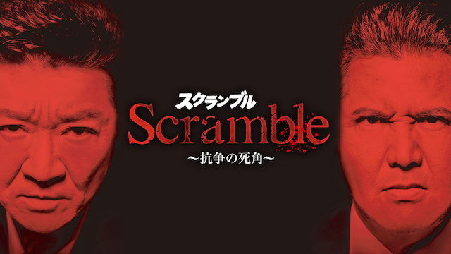 Ｓｃｒａｍｂｌｅスクランブル　抗争の死角 - サムネイル