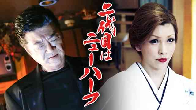 二代目はニューハーフ