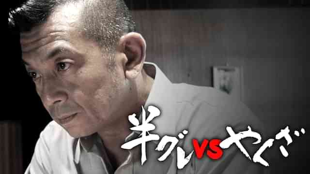 半グレVSやくざ