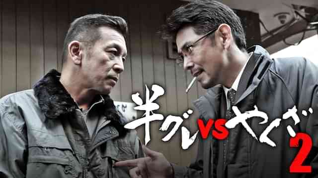 半グレVSやくざ2