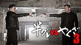 半グレVSやくざ3