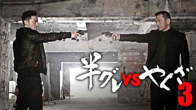 半グレVSやくざ3