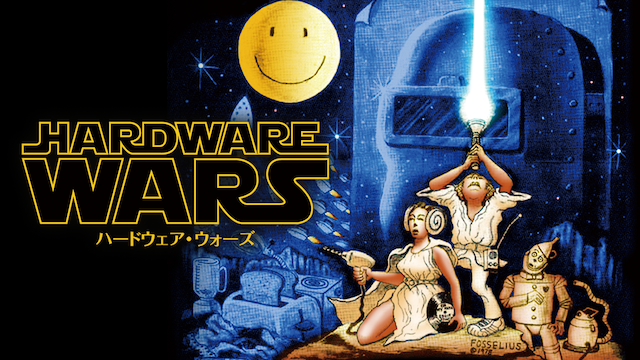 HARDWARE WARS　ハードウェア・ウォーズ - サムネイル