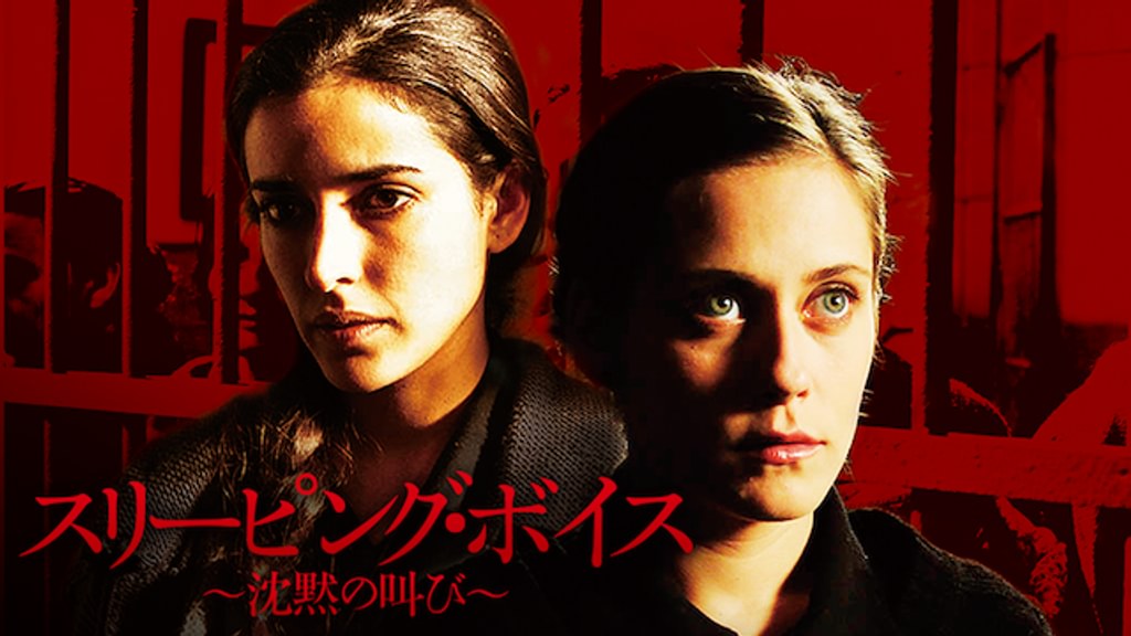スリーピング・ボイス～沈黙の叫び～(洋画 / 2011) - 動画配信 | U