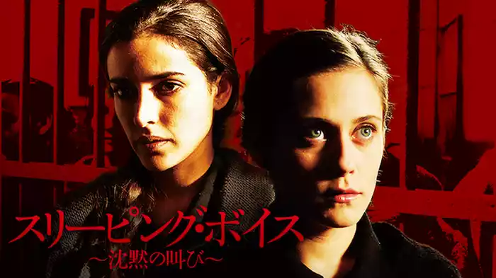 スリーピング・ボイス～沈黙の叫び～
