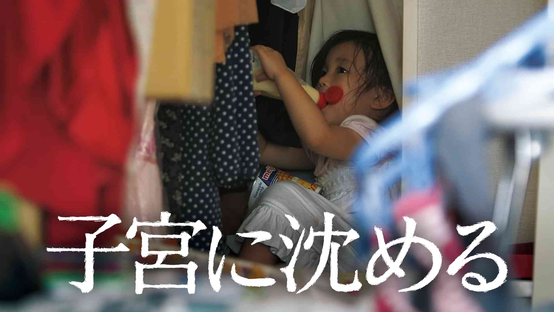 子宮に沈める