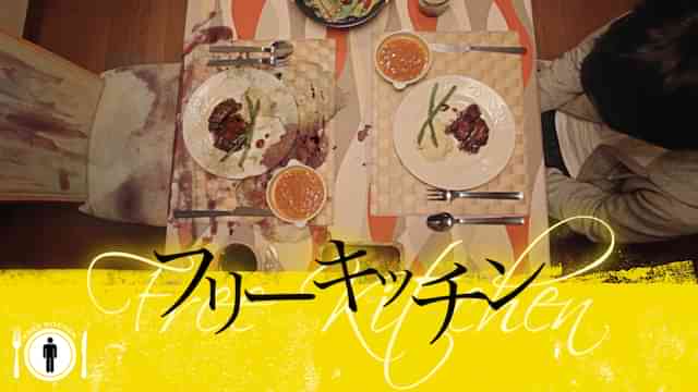 フリーキッチン