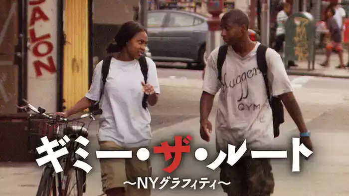ギミー・ザ・ルート　～NYグラフィティ～