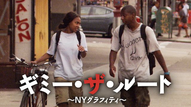 ギミー・ザ・ルート 〜NYグラフィティ〜