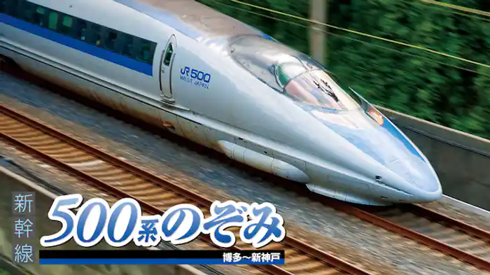 新幹線 500系のぞみ