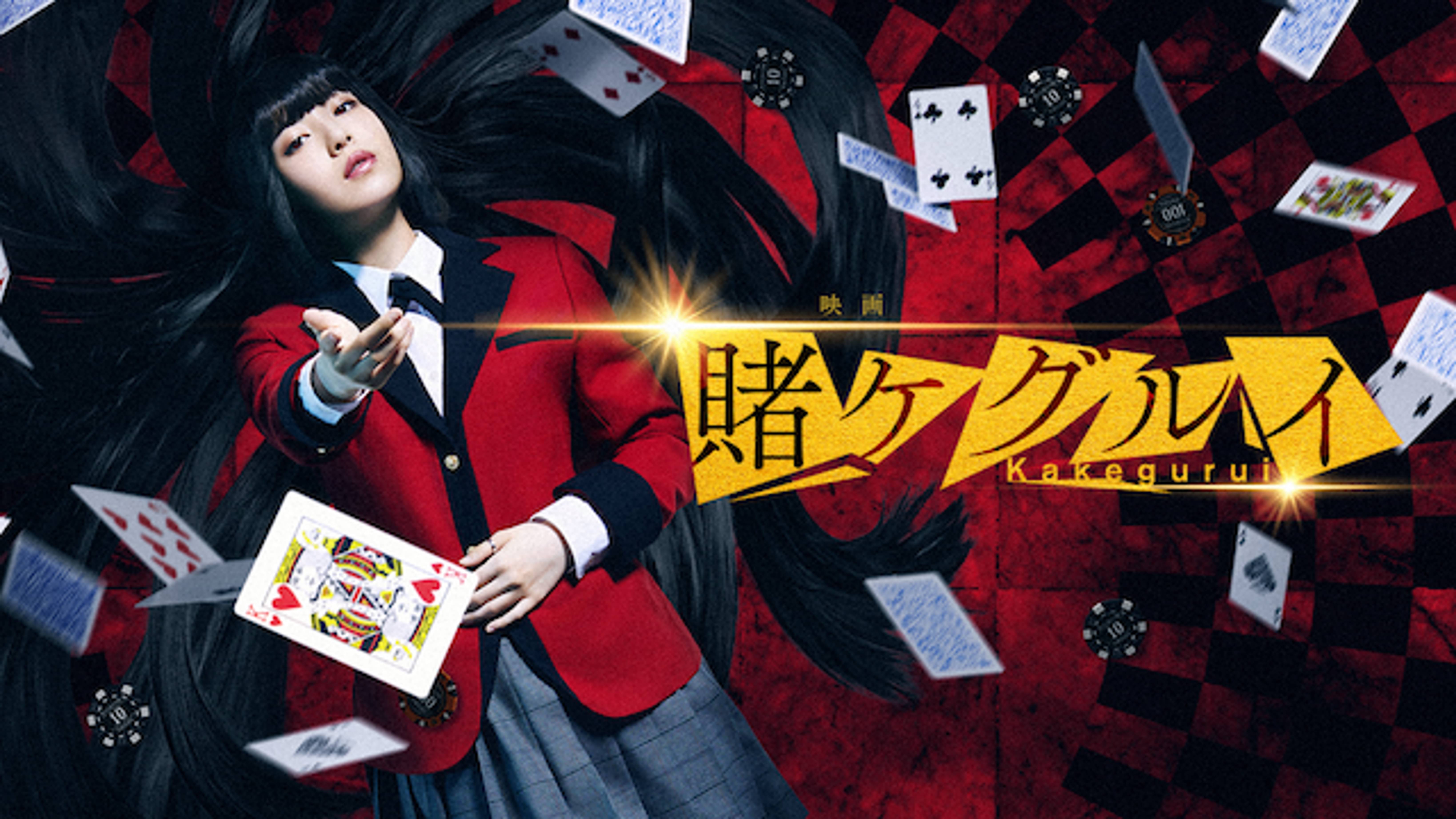 映画 賭ケグルイ の動画視聴 あらすじ U Next