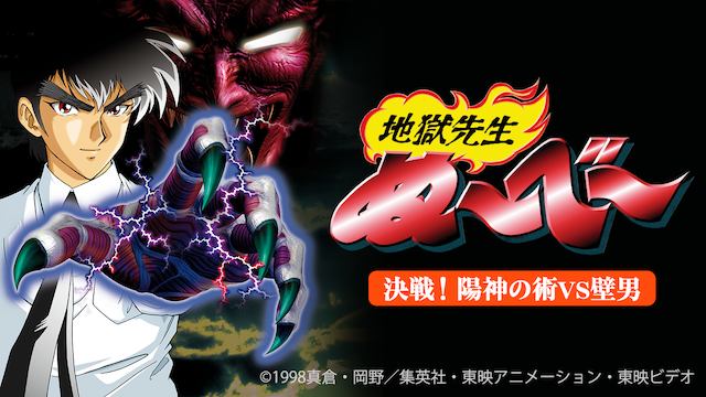 地獄先生ぬ～べ～　決戦！陽神の術VS壁男 - サムネイル