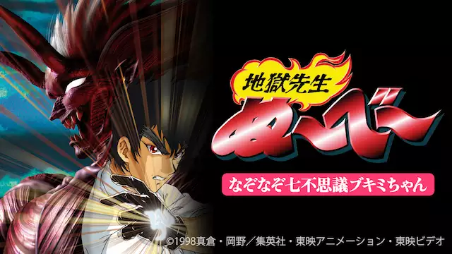 地獄先生ぬ べ なぞなぞ七不思議ブキミちゃん アニメ無料動画を合法に視聴する方法まとめ あにぱや