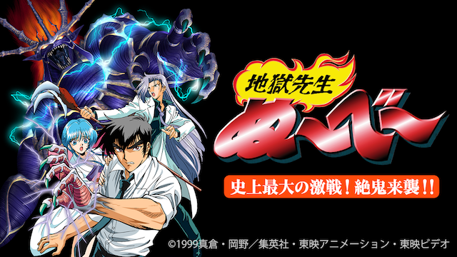 地獄先生ぬ べ 史上最大の激戦 絶鬼来襲 アニメ 1999 動画配信 U Next 31日間無料トライアル
