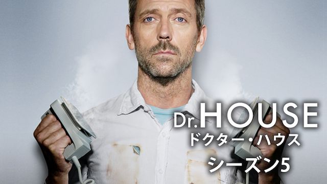 ドクター・ハウス/Dr.HOUSE シーズン5