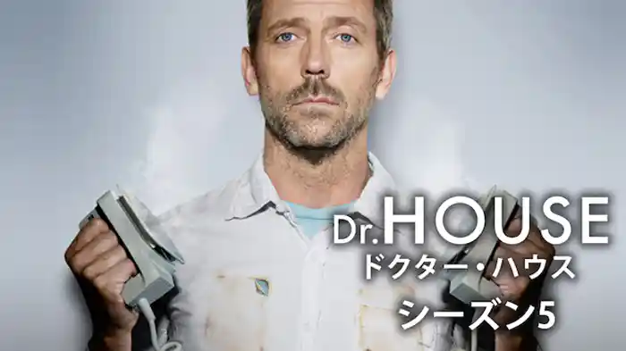 ドクター・ハウス/Dr.HOUSE シーズン5